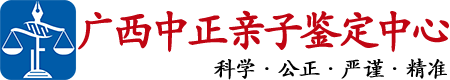 广西区中正亲子鉴定中心